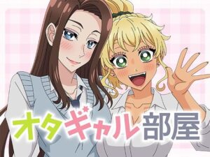 オタギャル部屋 レビュー：ギャル好き必見！アトリエGONSの神作品！