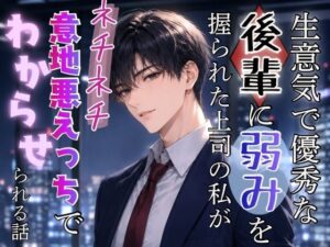 年下攻め×オフィスラブ！禁断の恋に溺れる【同人作品レビュー】