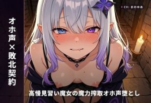 【オホ声×敗北】高慢魔女が堕ちる！屈服契約エロ！