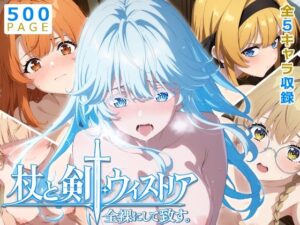 【ウィストリア】全裸にして致す。レビュー！500枚の神エロ同人！