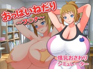 【神降臨】おっぱいねだり〜フ〇ナ〜 レビュー!巨乳ポニテに悶絶