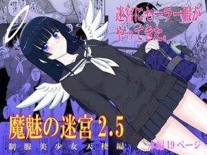 制服NTR好きは絶対読むべき！魔魅の迷宮2.5レビュー