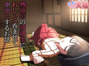 熟睡中の同級生におしっこ…！えちえち大福の同人作品がヤバすぎた！