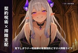 【契約呪術×搾精支配】ダウナー系ヒロインに堕ちる！[同人作品レビュー]