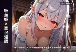 【吸血姫×実況淫語】ドスケベ吸血姫と中出し同棲！