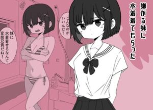 嫌がる妹に水着を着せたら…！ツンデレ義妹との禁断のシチュエーション