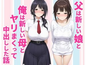 【同人レビュー】父親は新しい娘と俺は新しい母とヤリまくって中出しした話