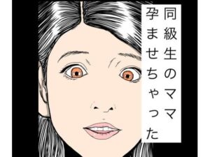 同級生のママ孕ませちゃった！熟女NTRエロ漫画レビュー