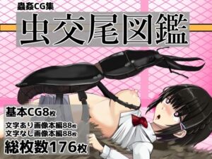 【閲覧注意】虫交尾図鑑レビュー！新たな性癖に目覚める覚悟はいいか？