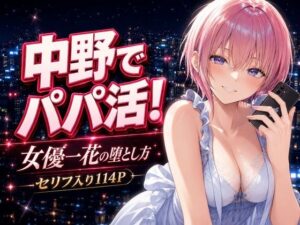 中野でパパ活！〜女優一花の堕とし方〜【同人レビュー】