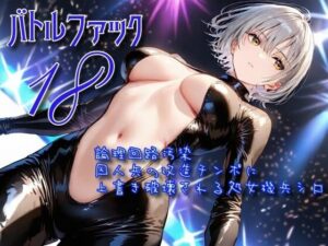 【凌●】バトルファック18：処女機兵シロちゃんがヤバい！