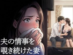 熟女NTR！背徳カフェ「夫が他の女を抱くところを」レビュー