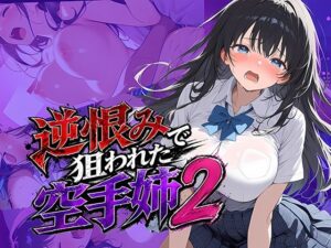【神エロ漫画】逆恨みで狙われた空手姉2！雷覇作品はマジでヤバい！