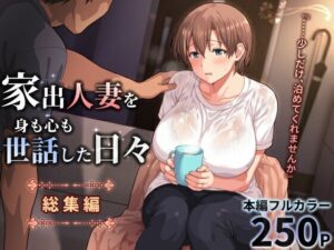 家出人妻を身も心も世話した日々［総集編］レビュー｜ぱすとG