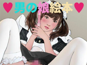 男の娘絵本レビュー！エロ朗読の神作品！【感想・口コミ】