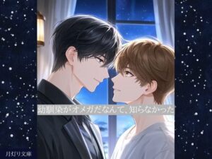 【BL】幼馴染がオメガ！？キュン死必至のオフィスラブ！