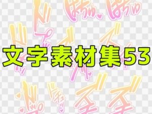文字素材集53 レビュー｜ART111｜エロくてリアル！【同人作品】