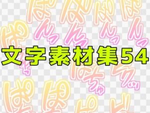 文字素材集54レビュー！エロ同人好きは絶対買うべき！【ART111】