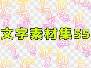 エロ同人必携！文字素材集55：中出し、オナニー…表現力爆上げ！