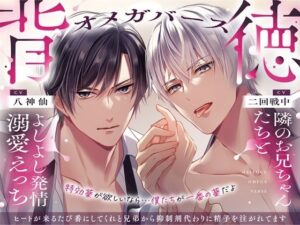 【背徳オメガバース】発情溺愛えっち！隣のお兄ちゃんたちがヤバい