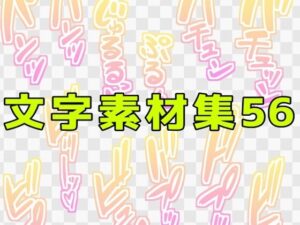 神素材！文字素材集56(ART111)中出し/パイズリ/おっぱい