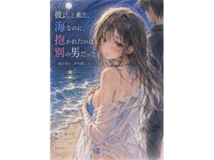【NTR】彼氏と来た海で…禁断の恋に堕ちる！【欲情レモネード】