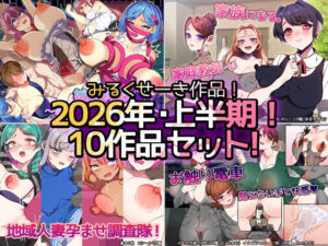 【2026年上半期】みるくせーき作品集レビュー！全作品神レベル！