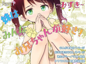 妹はみんなお兄ちゃんが好き！〜みずき〜の評価・感想｜ラブコメ系同人誌レビュー【2026年】
