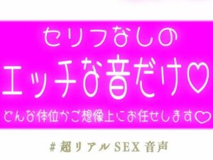 【セリフなし】吐息と音だけのエッチなボイスが最高すぎた！