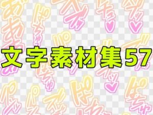 文字素材集57：中出し・パイズリ全部入り！全肯定で癒やされる！