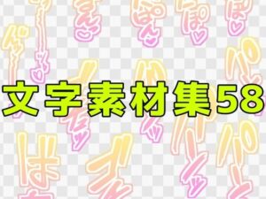 エロ同人誌制作の救世主!アダルト文字素材集『文字素材集58』