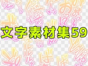 文字素材集59 レビュー｜エロ文字で脳汁ドバドバ！【ART111】