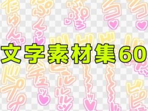 文字素材集60 レビュー｜文字フェチ悶絶！背徳感がたまらないエロ体験