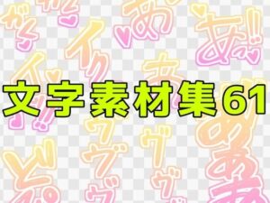 同人誌の文字素材集ならコレ！文字素材集61｜ART111