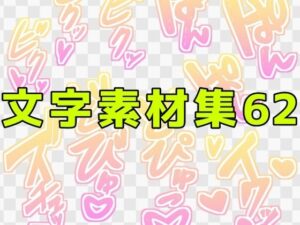 【ART111】文字素材集62レビュー！中出し、ぶっかけ全部乗せで脳汁不可避！