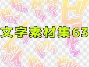 【神素材】NTR好き悶絶！文字素材集63が275円でヤバすぎた！