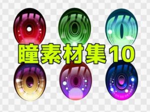 【神素材】瞳素材集10レビュー！イラストのクオリティ爆上げ！