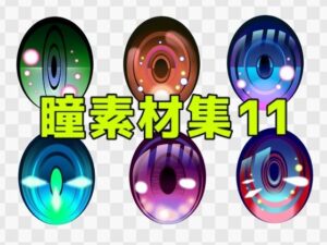 【神素材】瞳素材集11：キャラの魅力を爆上げ！