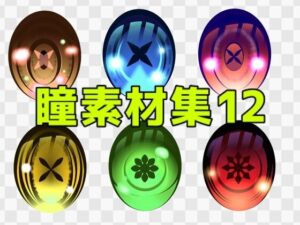 瞳素材集12：キャラの個性を爆上げ！神クオリティで制作を楽しく！