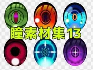 【神素材】瞳素材集13レビュー！イラストが劇的に変わる！