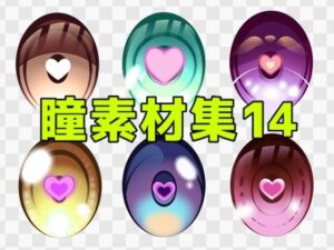 【神素材】瞳素材集14：あなたのイラストを格段にレベルアップ！