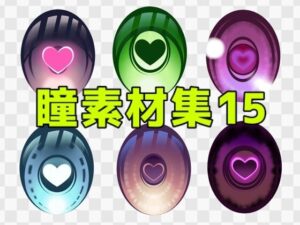 瞳素材集15レビュー！神素材でイラストをレベルアップ！【ART111】