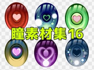 瞳素材集16：感情を宿す！あなたの作品を輝かせる魔法の瞳