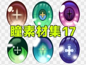 【神素材】瞳素材集17レビュー！275円でイラストが激変！