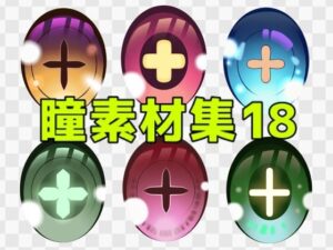 【神素材】瞳素材集18！イラストのクオリティ爆上げ！