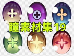 瞳素材集19の評価・感想｜ギャグ・コメディ系同人誌レビュー【2026年】