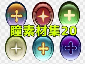 瞳素材集20の評価・感想｜ラブラブ・あまあま系同人誌レビュー【2026年】