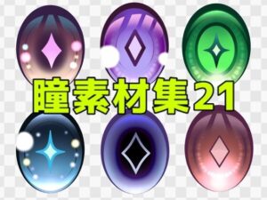 【神素材】ART111 瞳素材集21！イラストのクオリティ爆上げ！