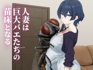 人妻×蟲姦！下上の左『人妻は巨大バエたちの苗床となる』レビュー