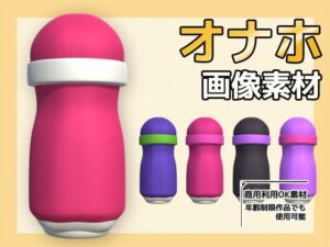 神素材！オナホPNG画像素材【商用OK・著作権フリー】